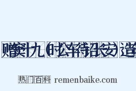 赠窦十九（时公车待诏长安）造句是什么意思的图片
